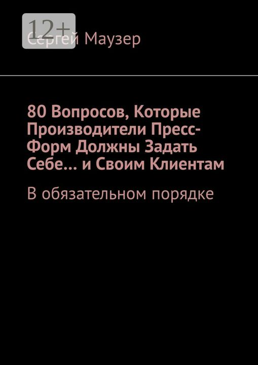 80 вопросов, которые производители пресс-форм должны задать себе... и своим клиентам