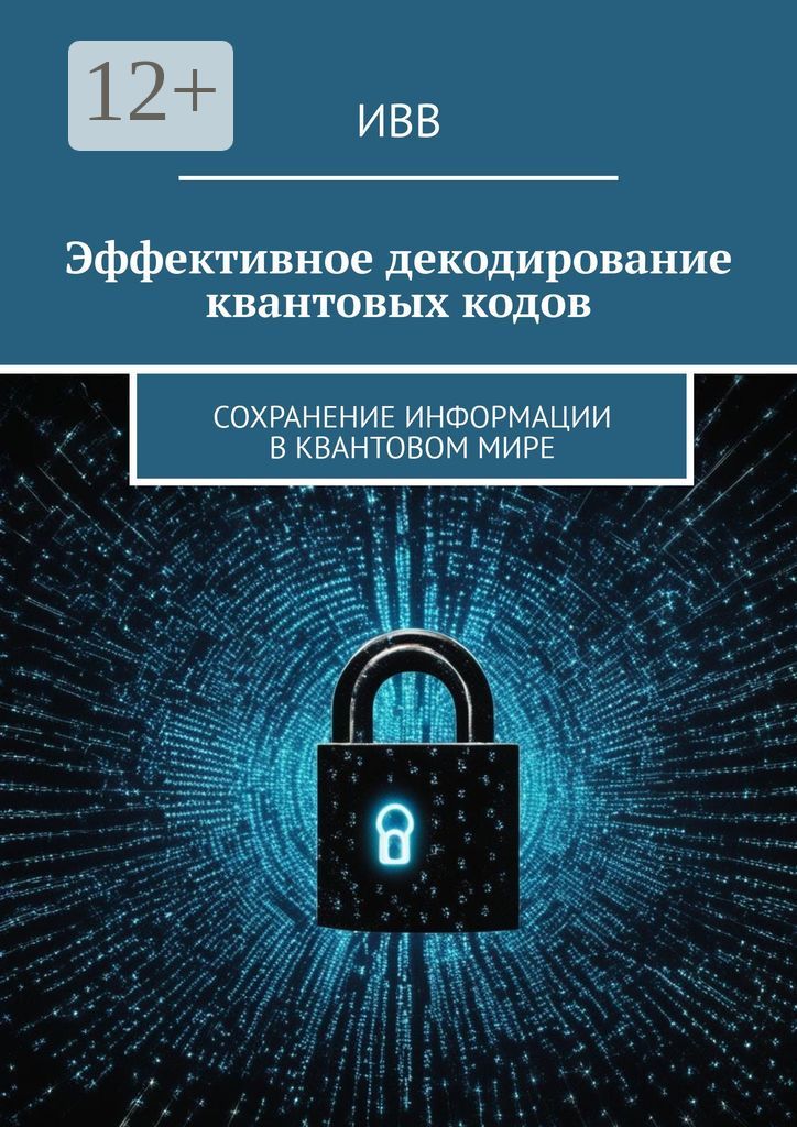 Эффективное декодирование квантовых кодов