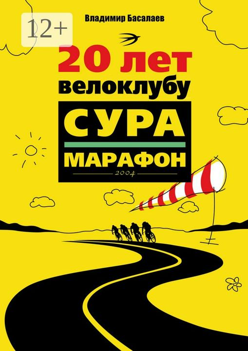 20 лет велоклубу "Сура-Марафон"