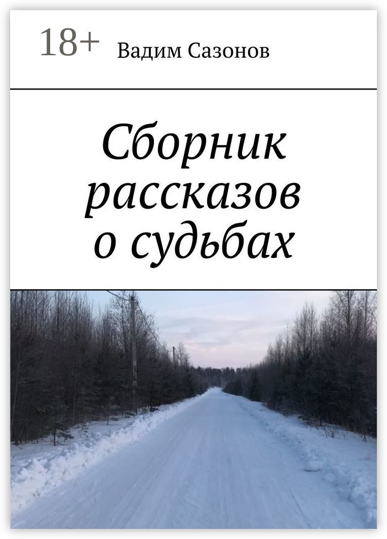 Сборник рассказов о судьбах