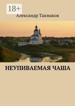 Неупиваемая чаша - Александр Такмаков - купить и читать онлайн ...