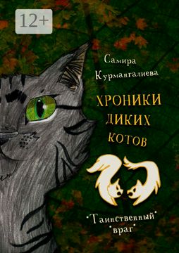 Хроники диких котов - 2 - Самира Курмангалиева - купить и читать онлайн ...