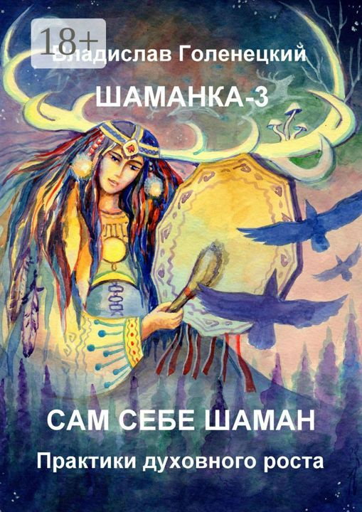 Шаманка-3. Сам себе шаман