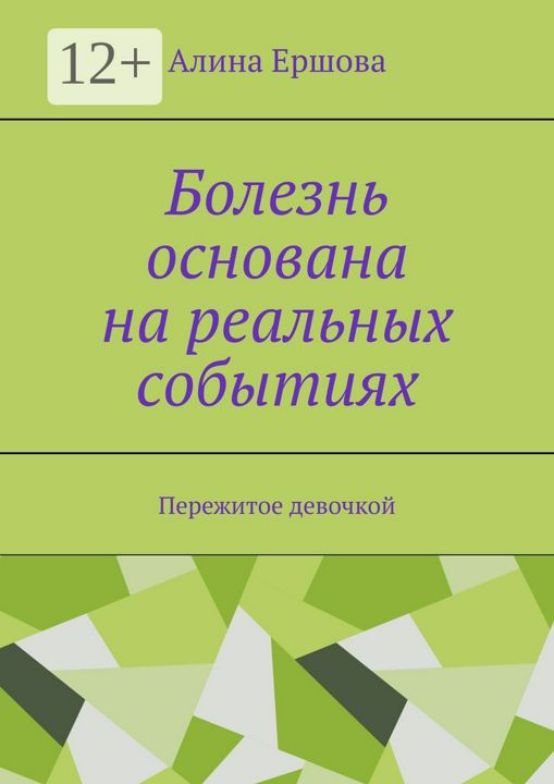 Болезнь основана на реальных событиях