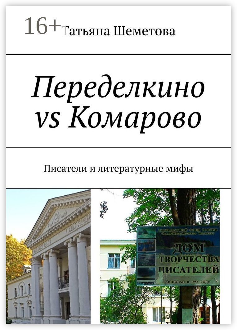 Переделкино vs Комарово