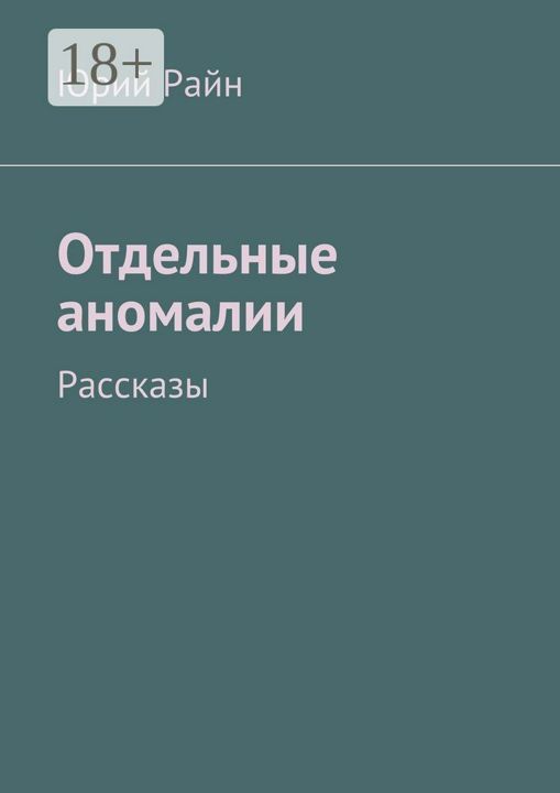 Отдельные аномалии