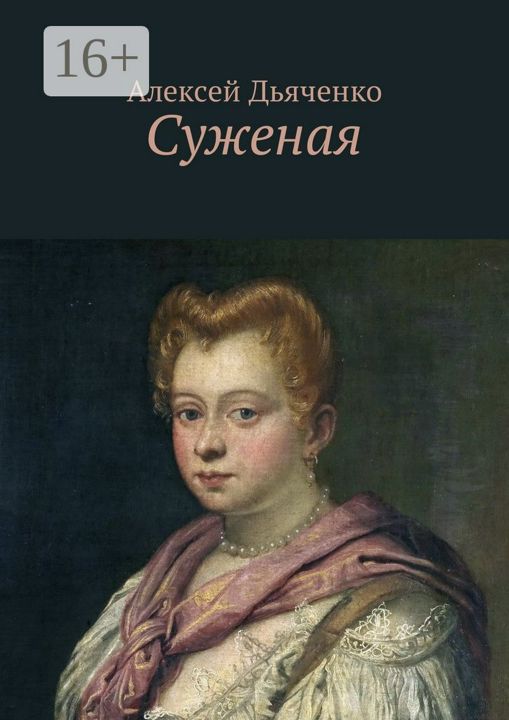 Суженая