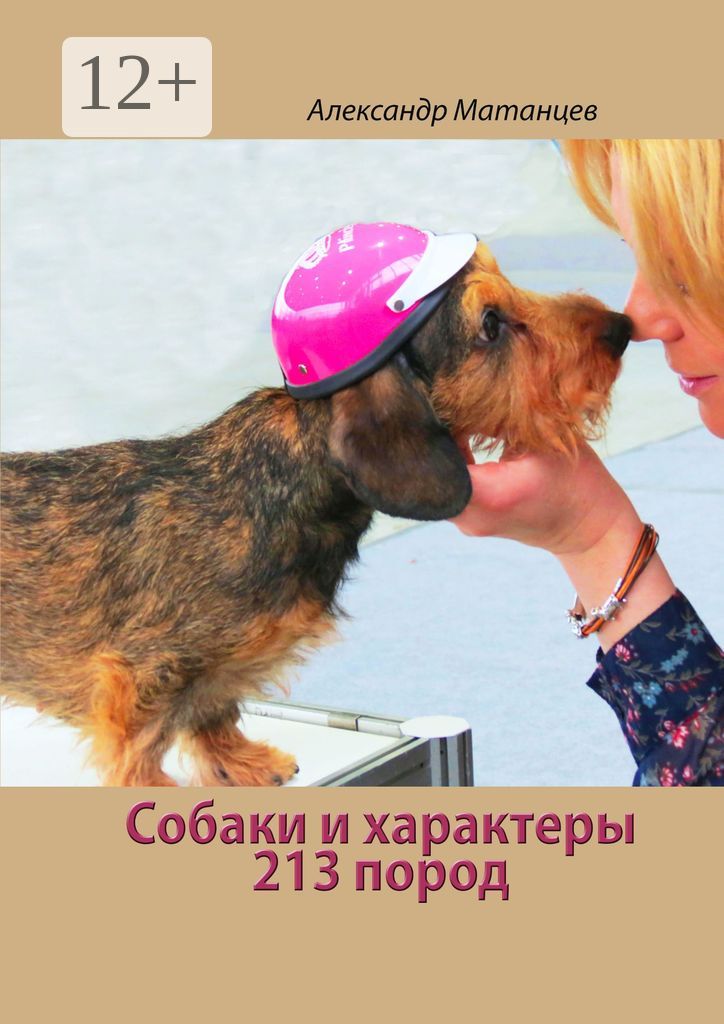 Собаки и характеры. 213 пород