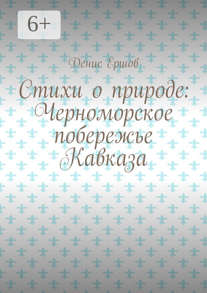 Стихи о природе: Черноморское побережье Кавказа