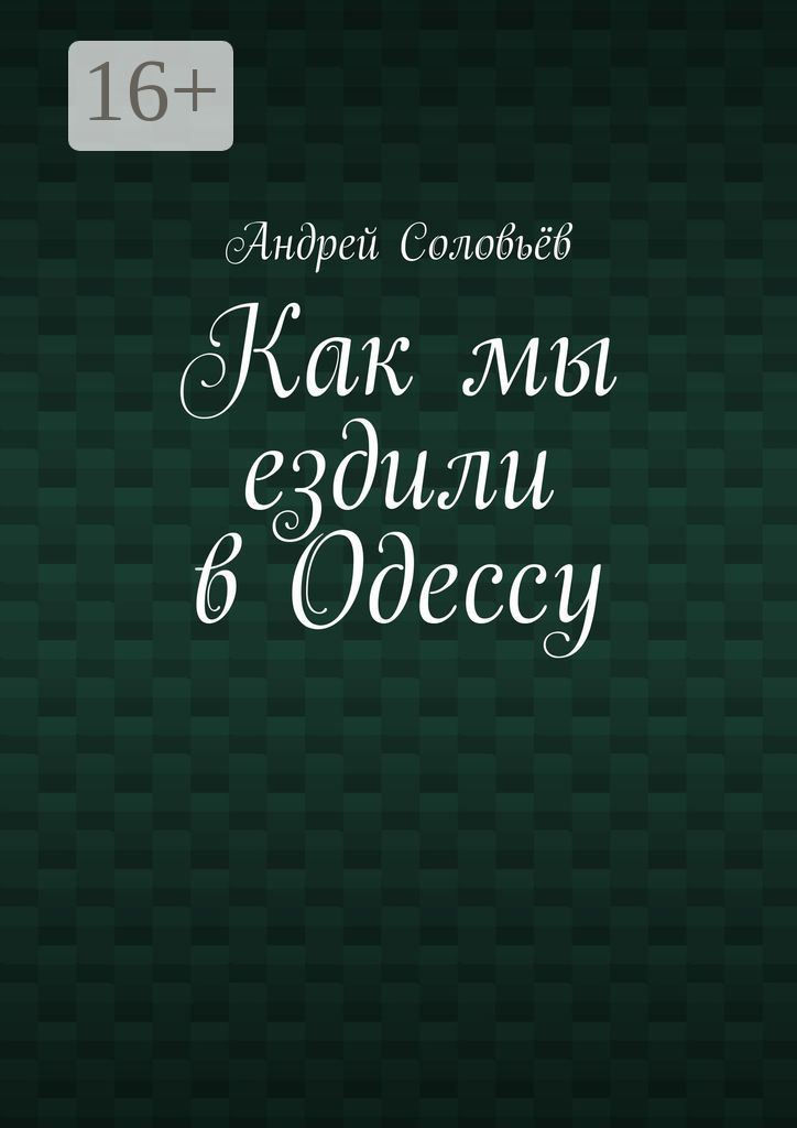 Как мы ездили в Одессу