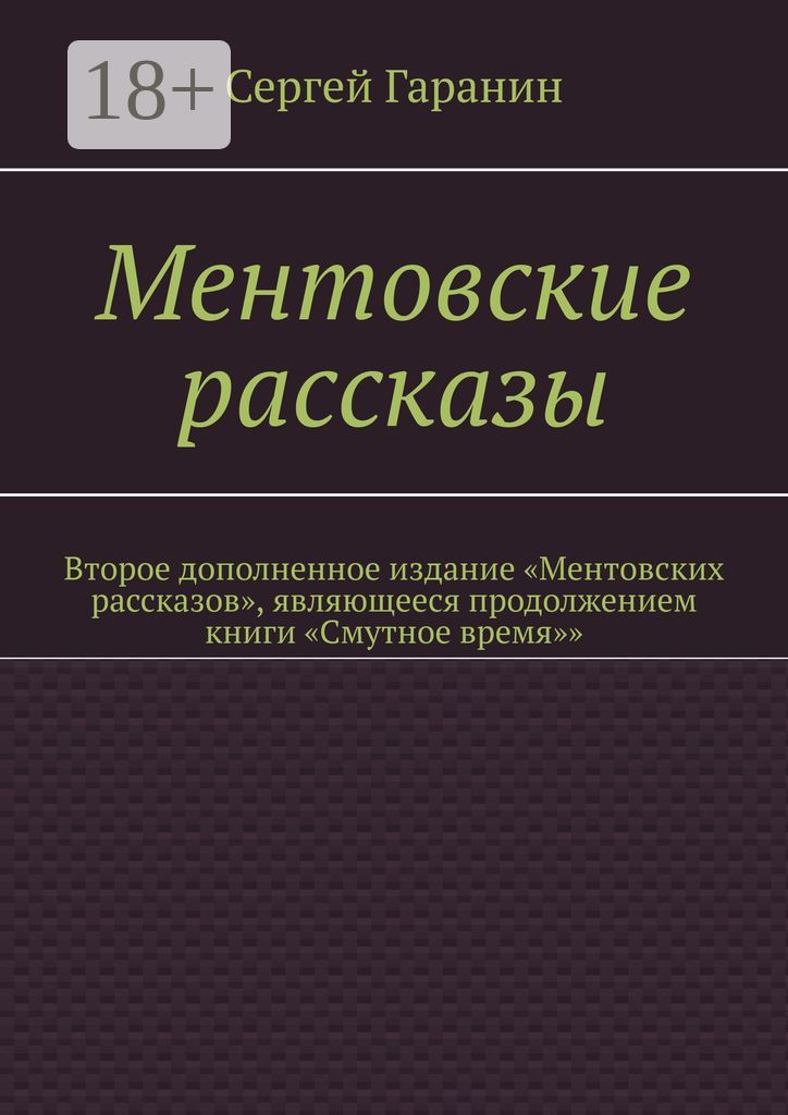 Ментовские рассказы