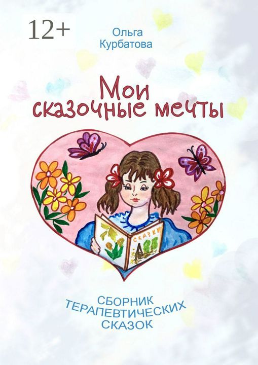 Мои сказочные мечты