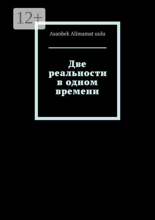 Две реальности в одном времени