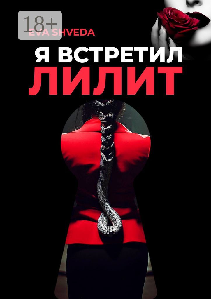 Я встретил Лилит