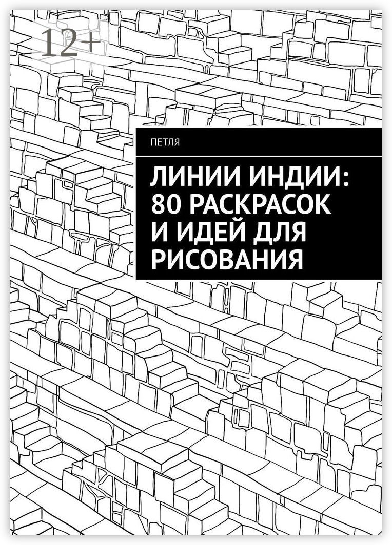 Линии Индии: 80 раскрасок и идей для рисования