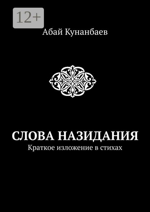 Слова назидания - Абай Кунанбаев - купить и читать онлайн электронную книгу на Wildberries Цифровой | 48516