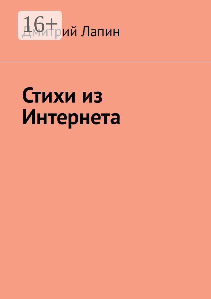 Стихи из Интернета