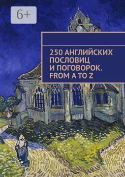 250 английских пословиц и поговорок. From A to Z - купить и читать ...