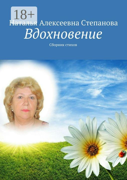 Вдохновение