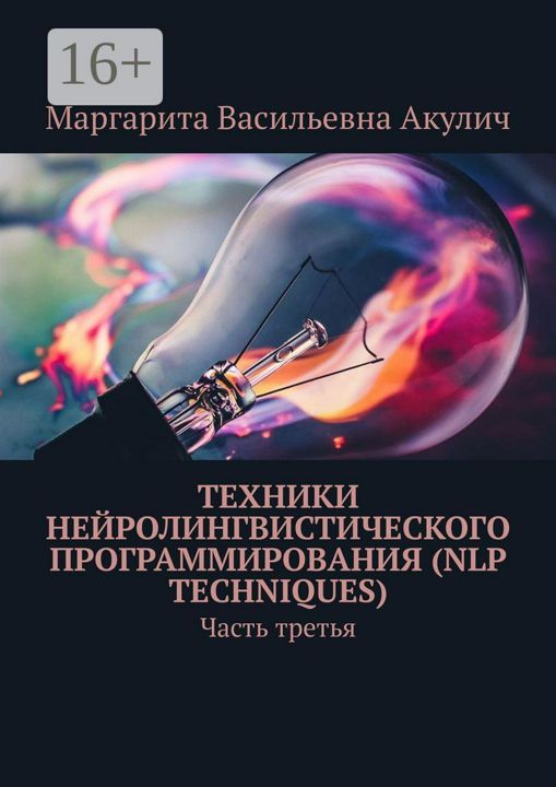 Техники нейролингвистического программирования (NLP techniques)