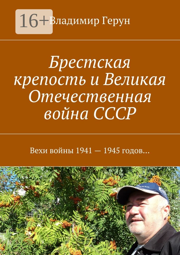 Брестская крепость и Великая Отечественная война СССР