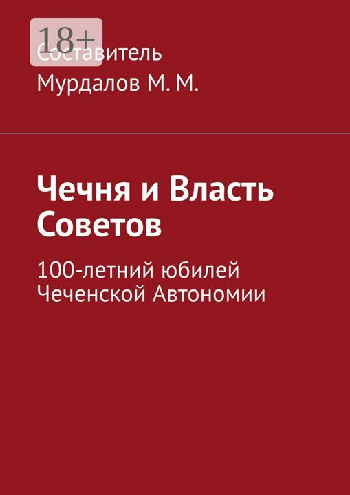 Чечня и власть Советов