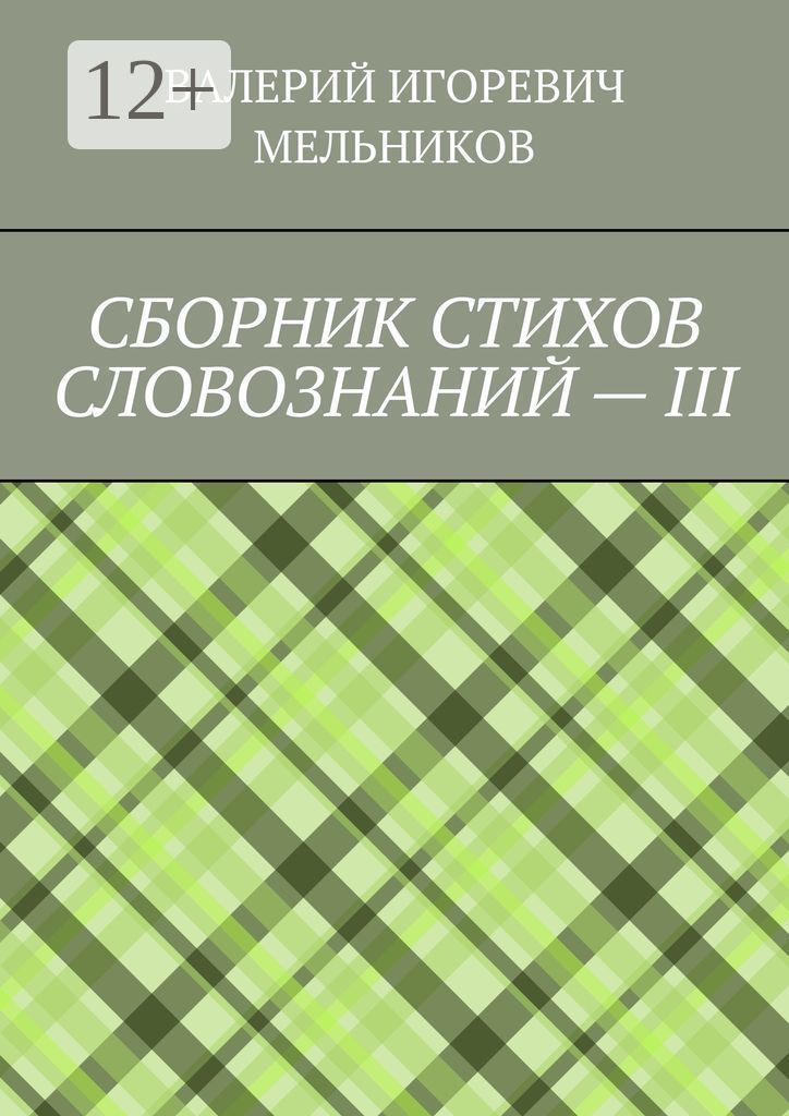 СБОРНИК СТИХОВ СЛОВОЗНАНИЙ - III