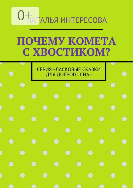 Почему комета с хвостиком?