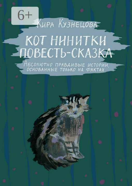 Кот Нинитки. Повесть-сказка