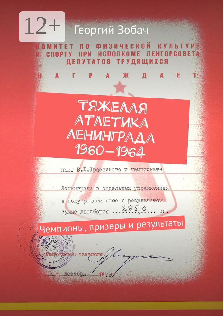 Тяжелая атлетика Ленинграда 1960 - 1964