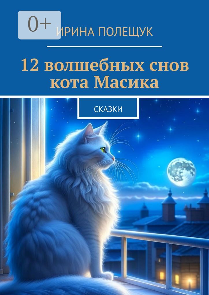 12 волшебных снов кота Масика