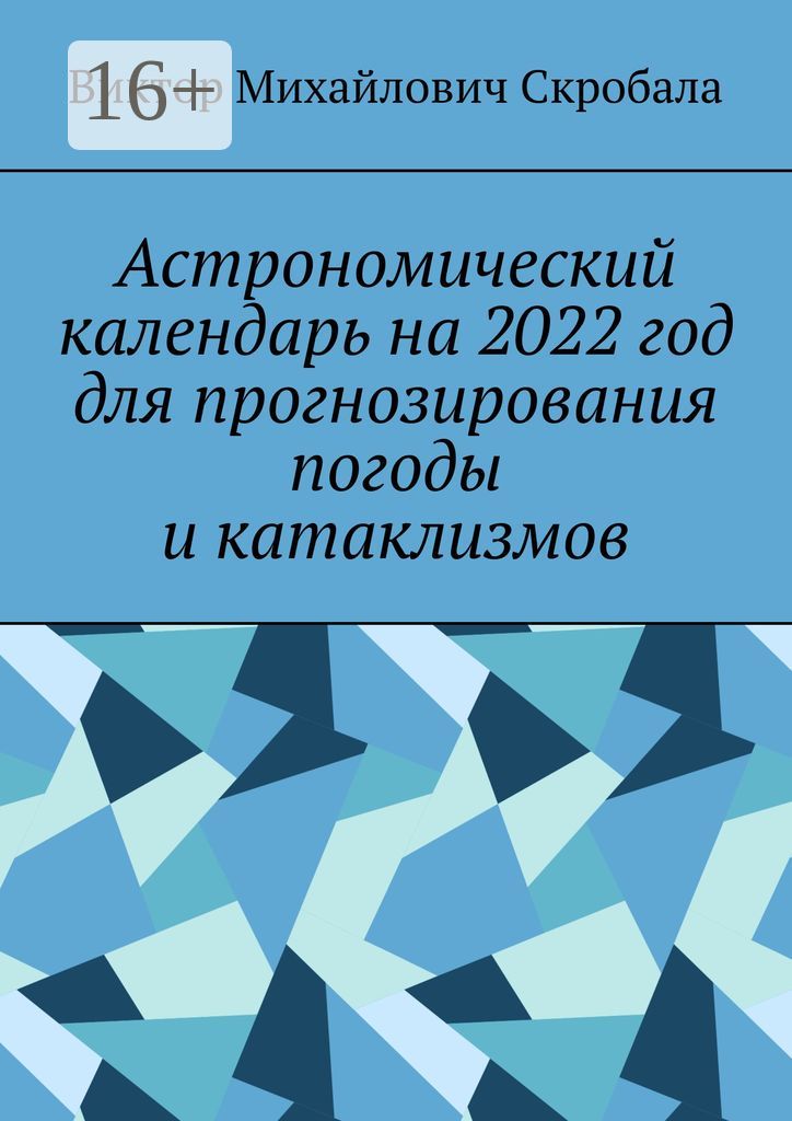 Астрономический календарь на 2022 год для прогнозирования погоды и катаклизмов