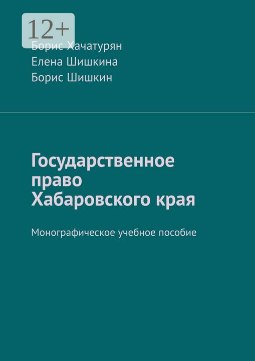 Государственное право Хабаровского края