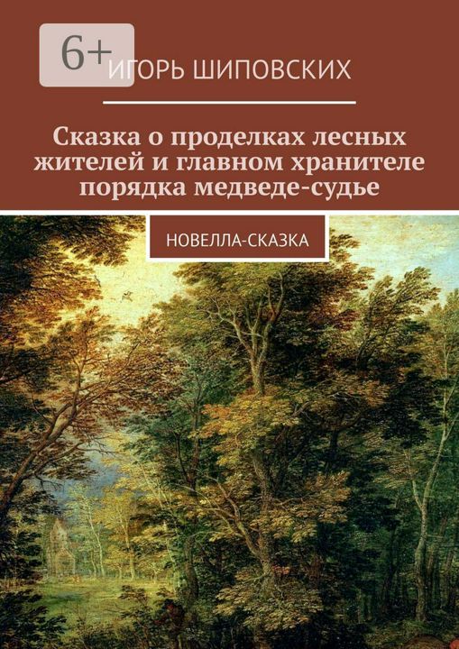 Сказка о проделках лесных жителей и главном хранителе порядка медведе-судье