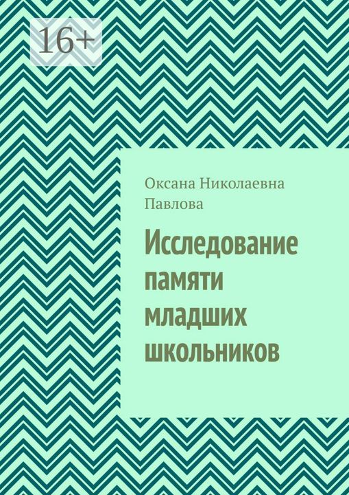 Исследование памяти младших школьников