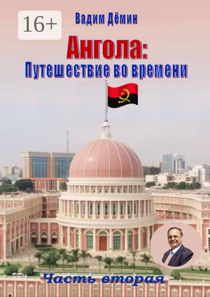 Ангола: Путешествие во времени