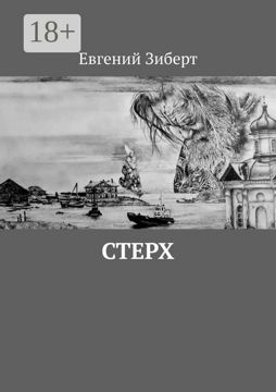 Стерх - Евгений Зиберт - купить и читать онлайн электронную книгу на ...