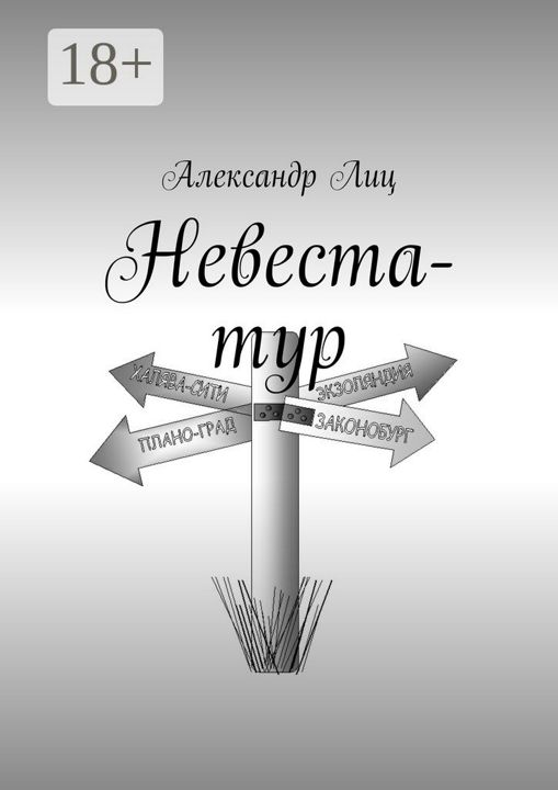 Невеста-тур