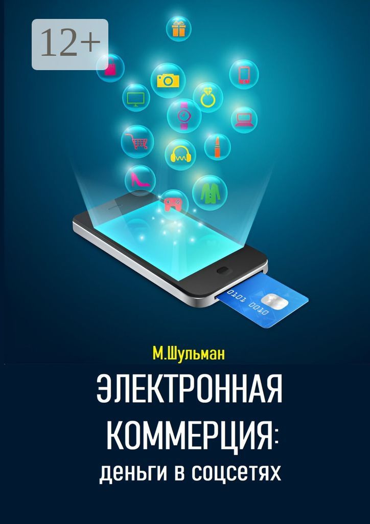 Электронная коммерция: деньги в соцсетях