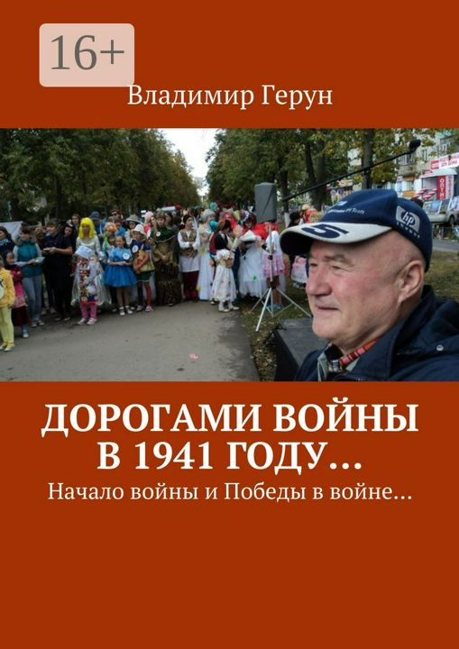 Дорогами войны в 1941 году...