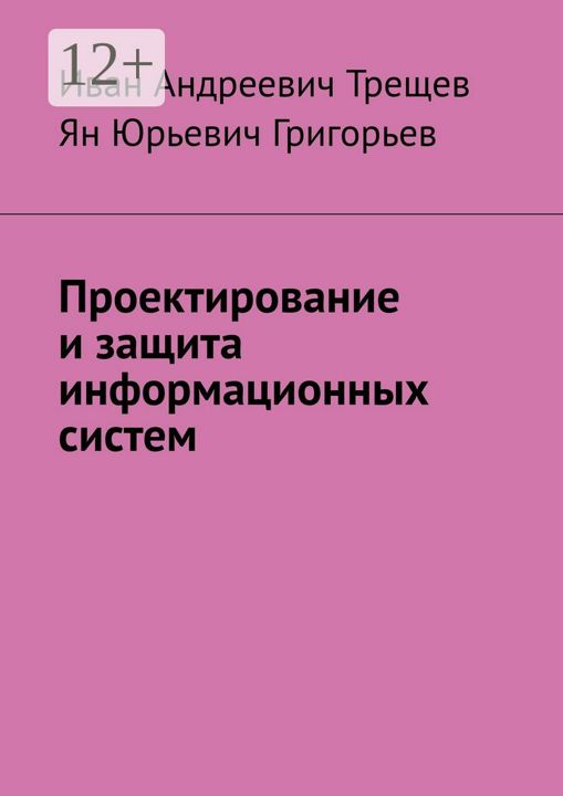 Проектирование и защита информационных систем