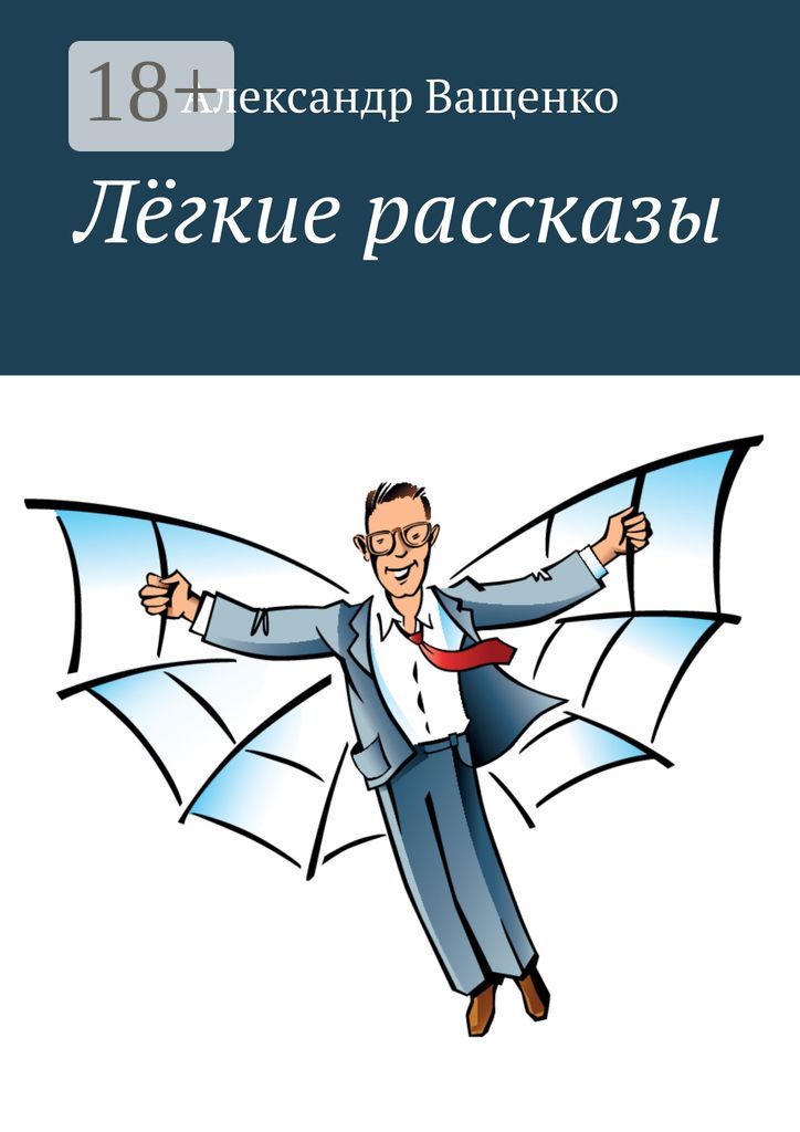 Лёгкие рассказы