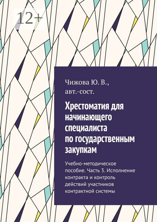 Хрестоматия для начинающего специалиста по государственным закупкам