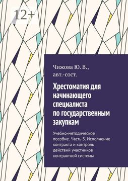 Хрестоматия для начинающего специалиста по государственным закупкам ...