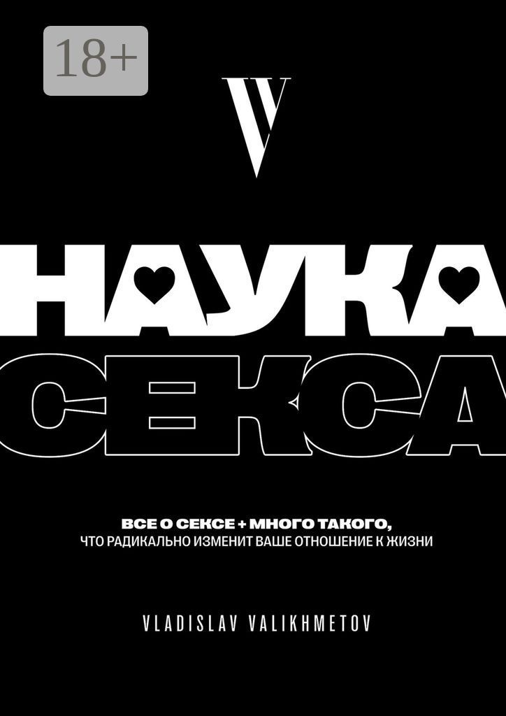 Наука секса