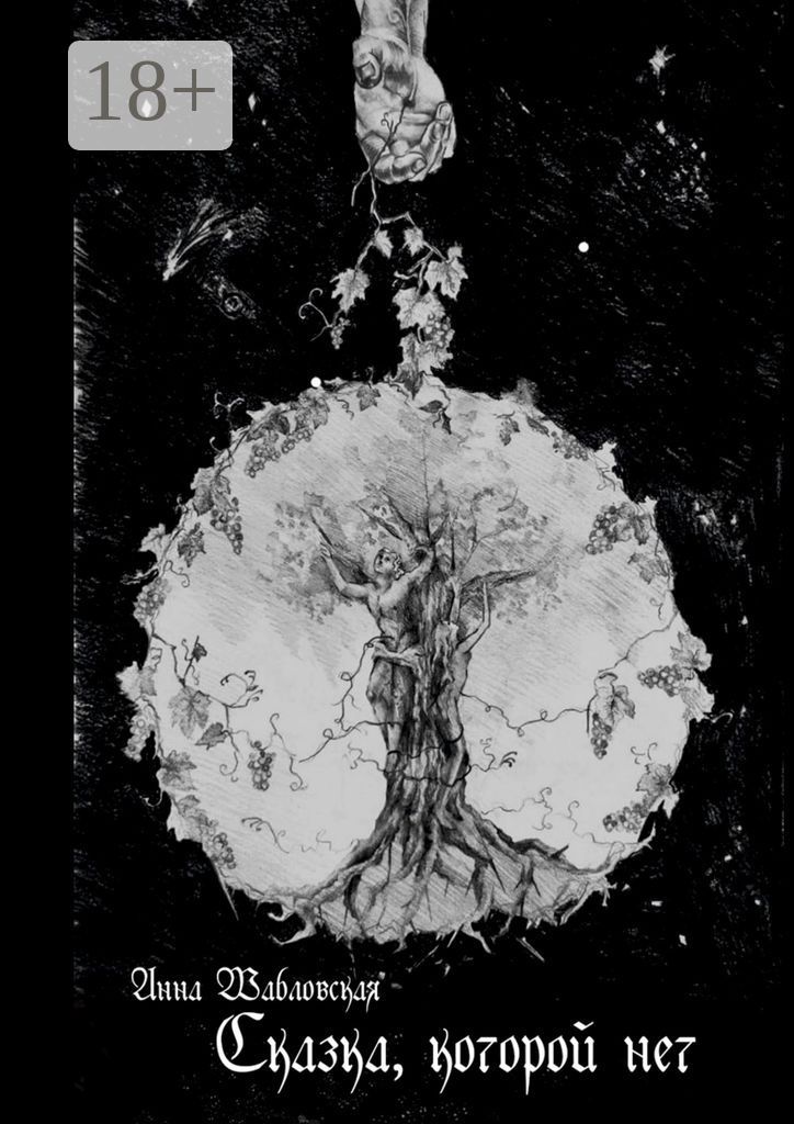 Сказка, которой нет