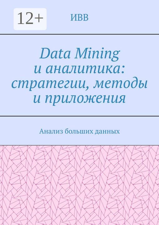 Data Mining и аналитика: стратегии, методы и приложения