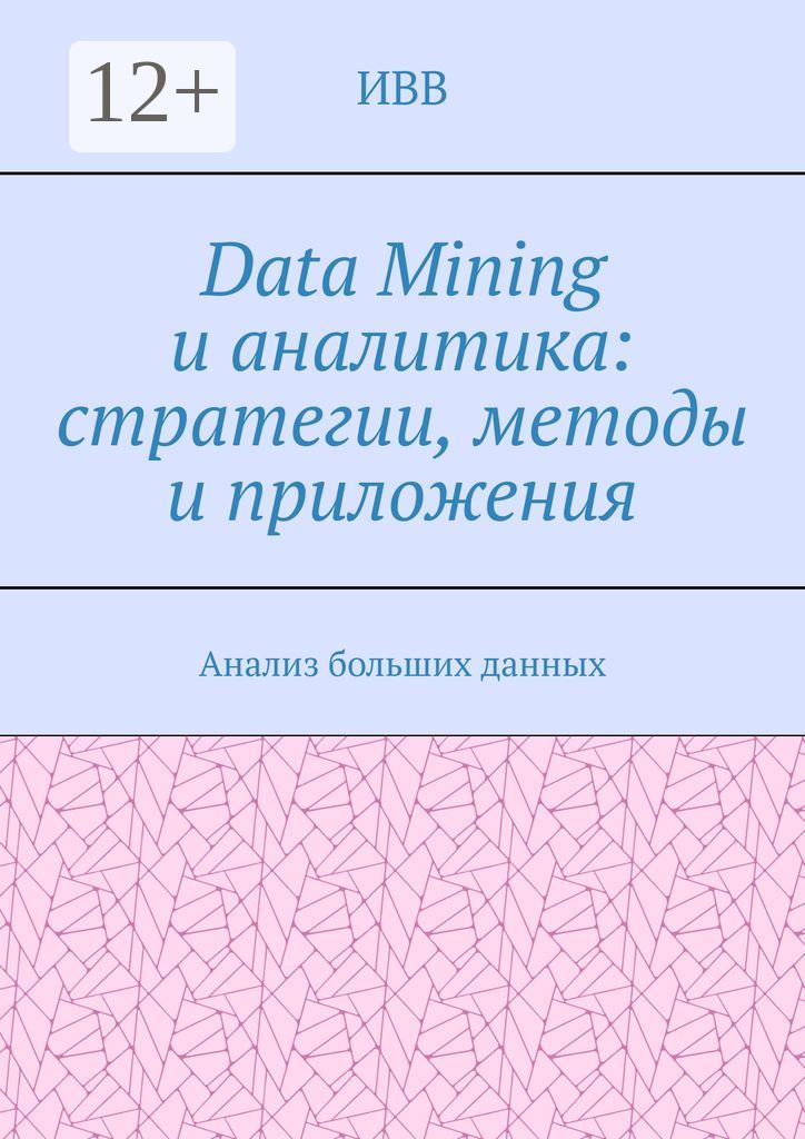 Data Mining и аналитика: стратегии, методы и приложения