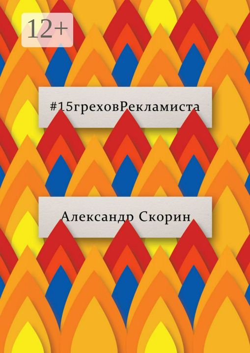 #15греховРекламиста