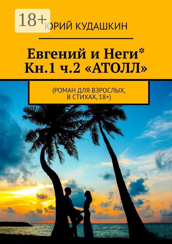 Евгений и Неги* Кн.1 ч.2 "Атолл"